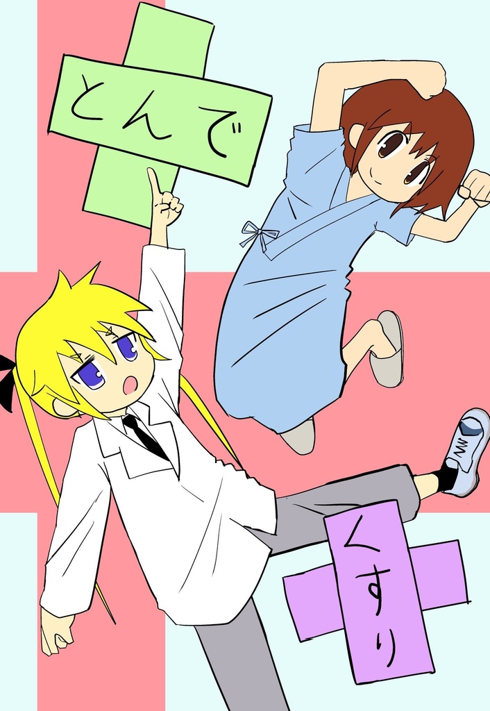 とんで　くすり