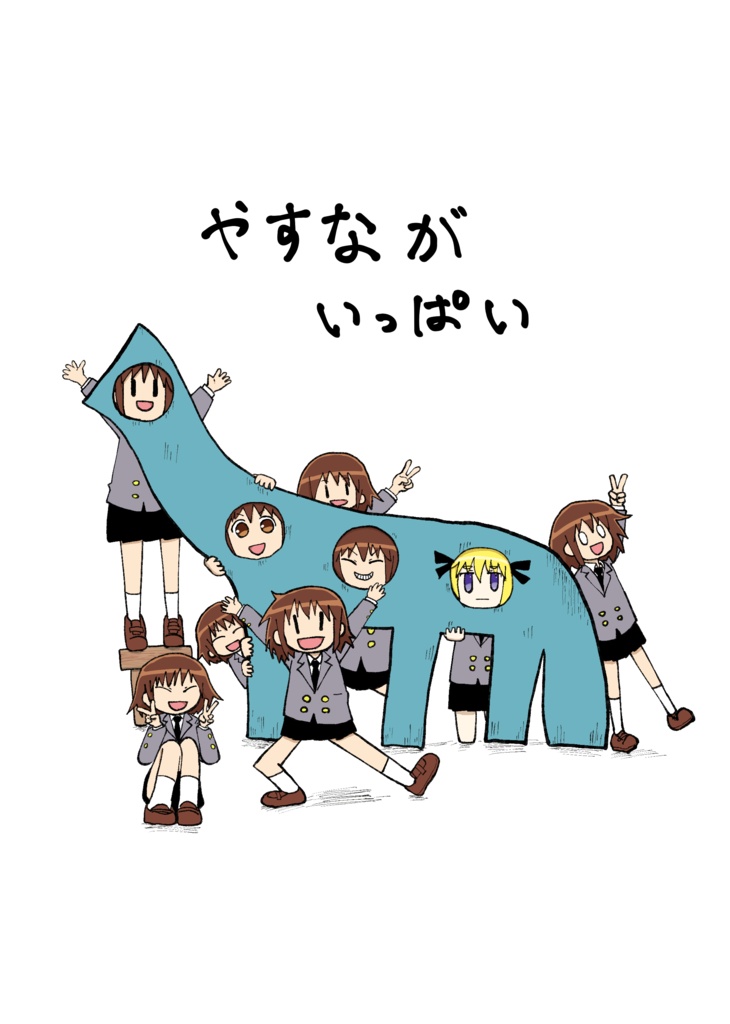 やすながいっぱい