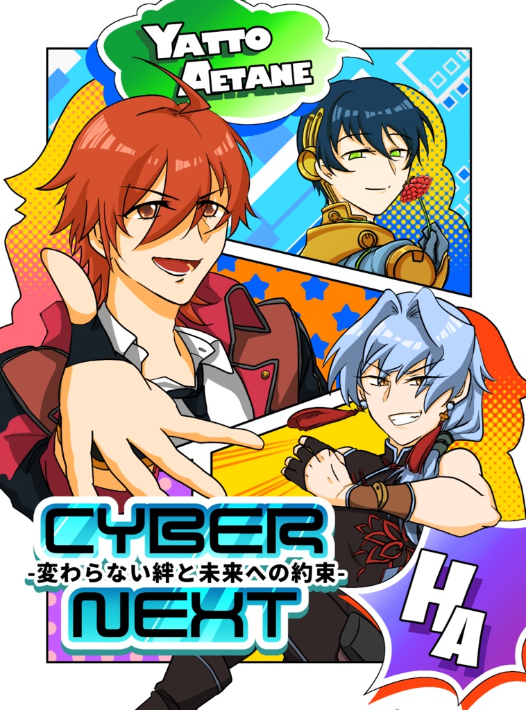 CYBER NEXT -変わらない絆と未来への約束-