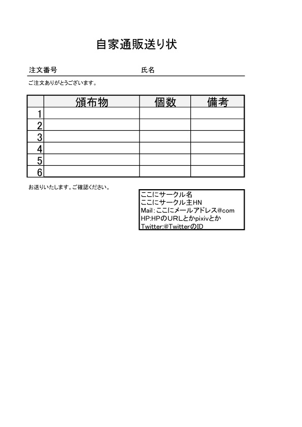 自家通販送り状Excelテンプレート - らくだを針の穴に通す 創作・実録