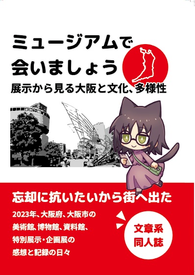 【同人誌】ミュージアムで会いましょう 紙・PDF ミュージアム感想本【11月末まで半額】