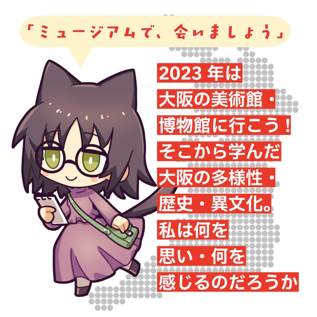 ミュージアムで会いましょう 紙・PDF ミュージアム感想本
