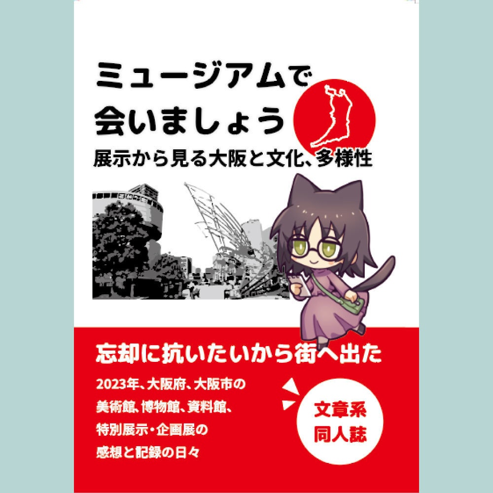 【同人誌】ミュージアムで会いましょう 紙・PDF ミュージアム感想本