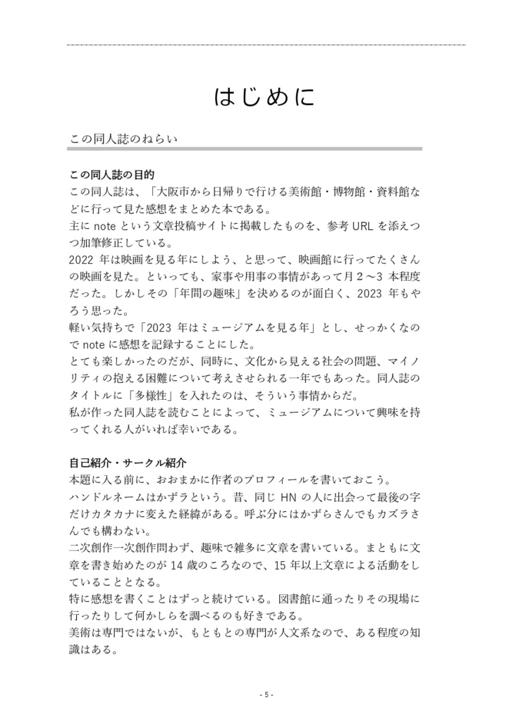 【半額セール中】ミュージアムで会いましょう 紙・PDF ミュージアム感想本