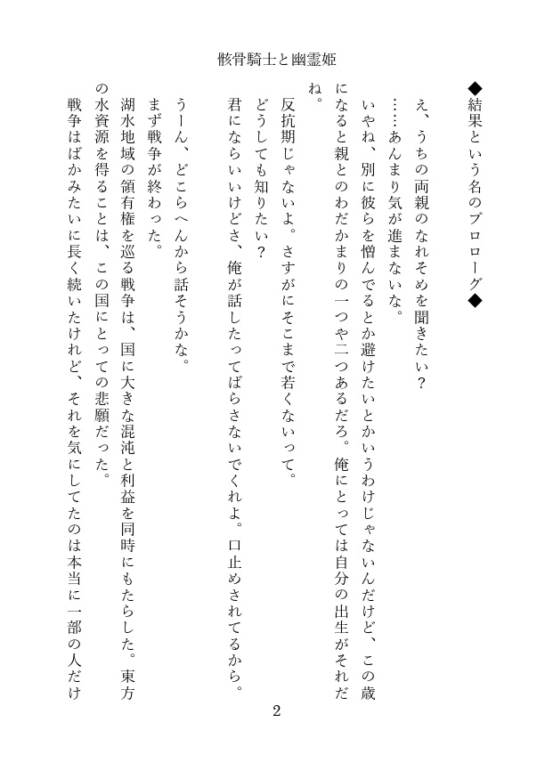 【同人誌】骸骨騎士と幽霊姫 紙・PDF 異世界ファンタジー