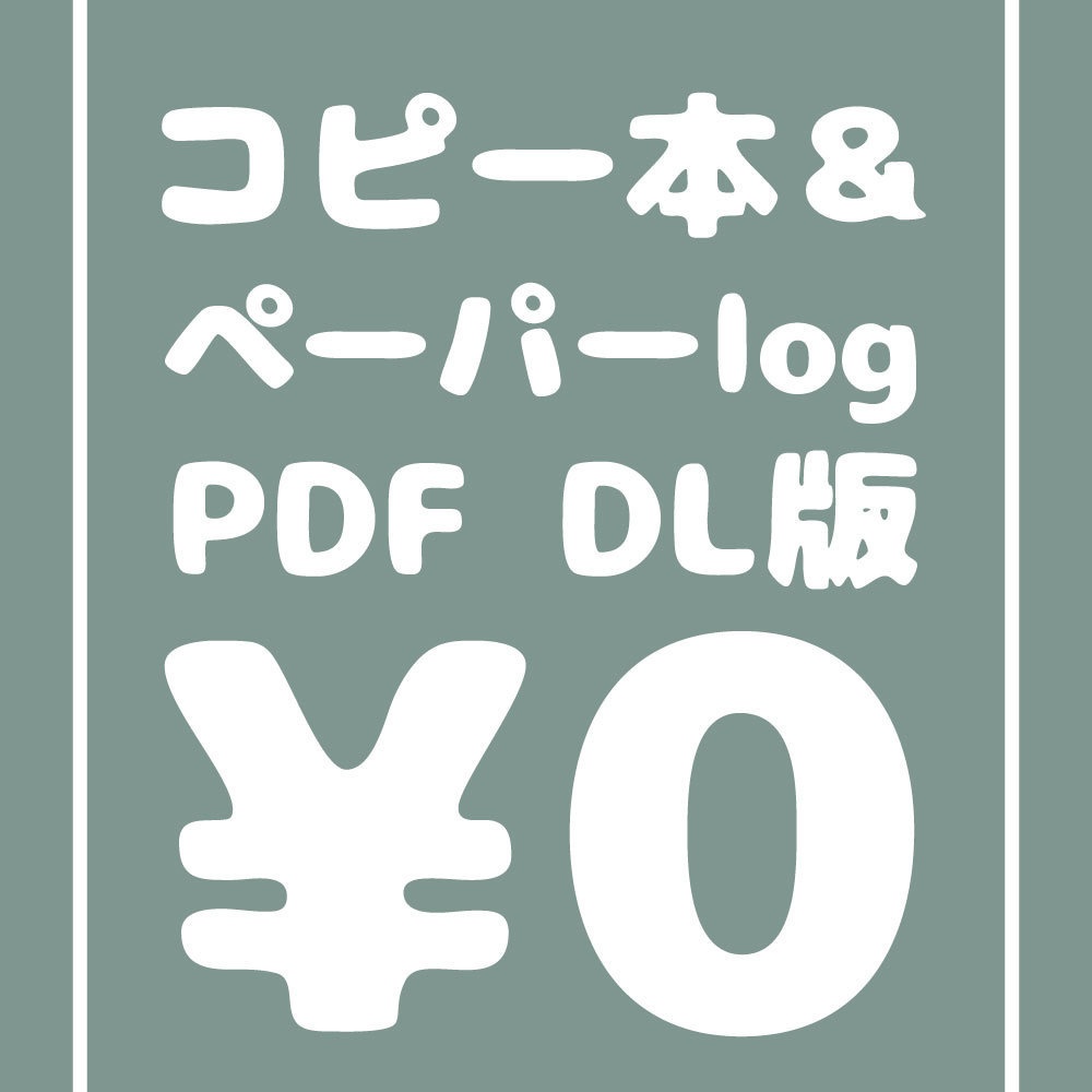 【PDF】イベント無配まとめ　無料版