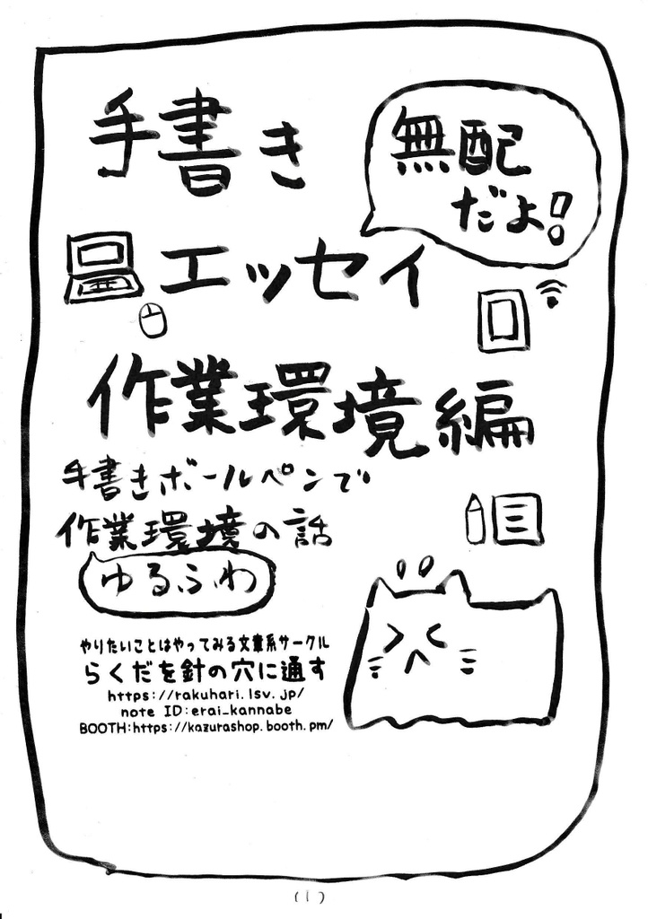 【PDF+コピー本】手書きエッセイ作業環境編