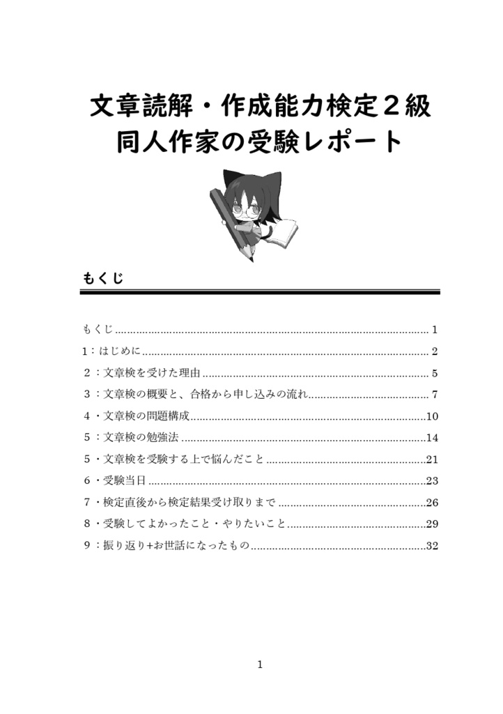 【半額】文章読解・作成能力検定2級 同人作家の受験レポート 紙・PDF
