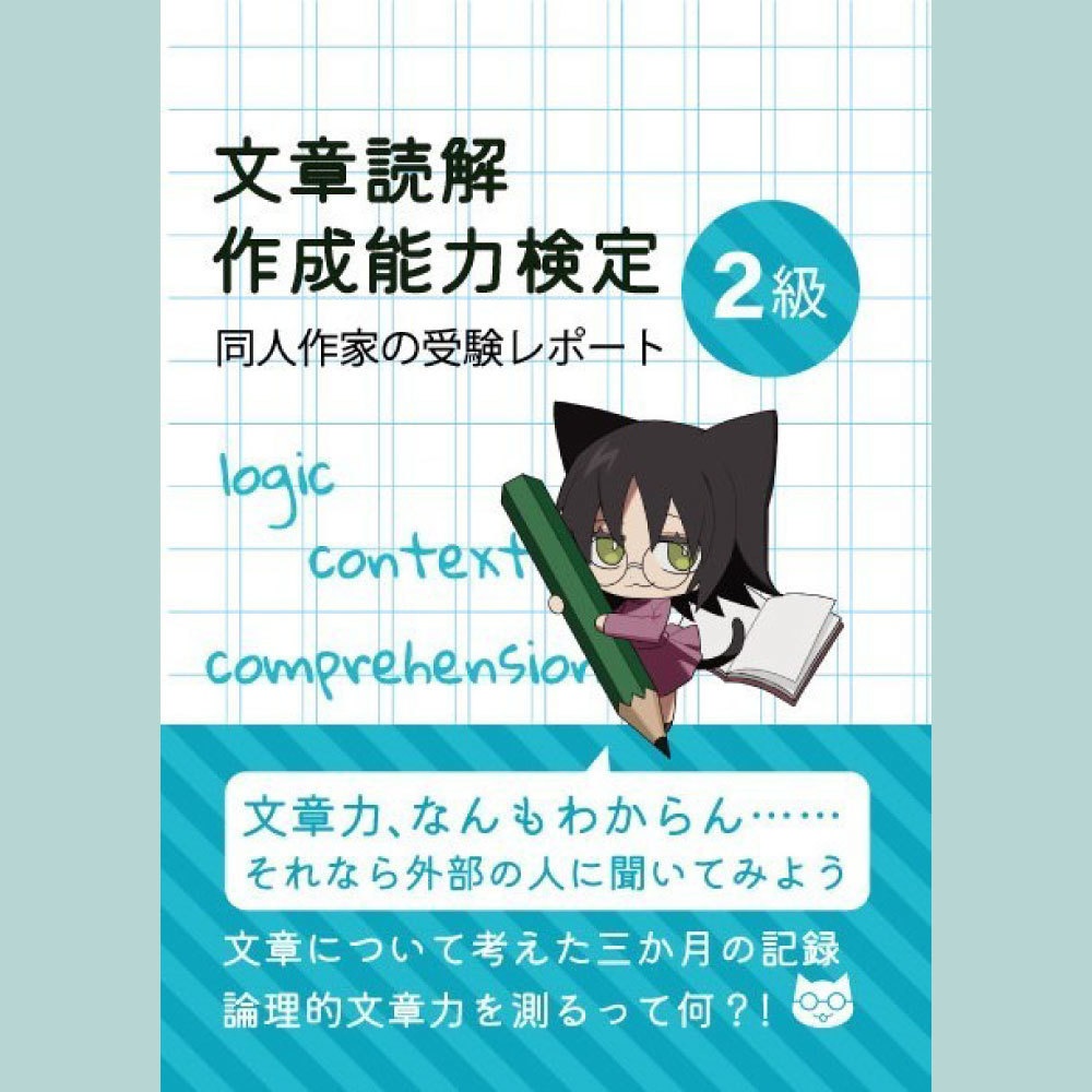 【同人誌】文章読解・作成能力検定2級 同人作家の受験レポート 紙・PDF