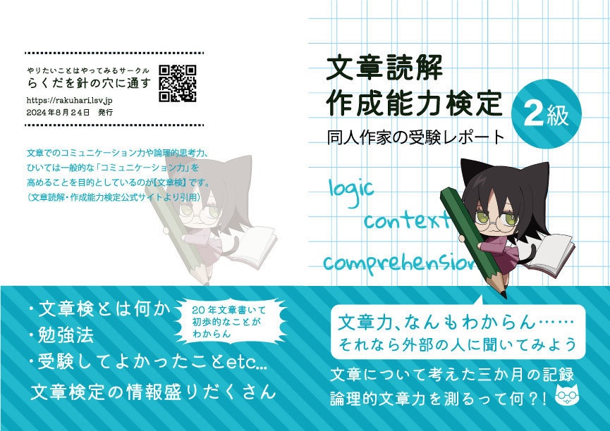【半額】文章読解・作成能力検定2級 同人作家の受験レポート 紙・PDF