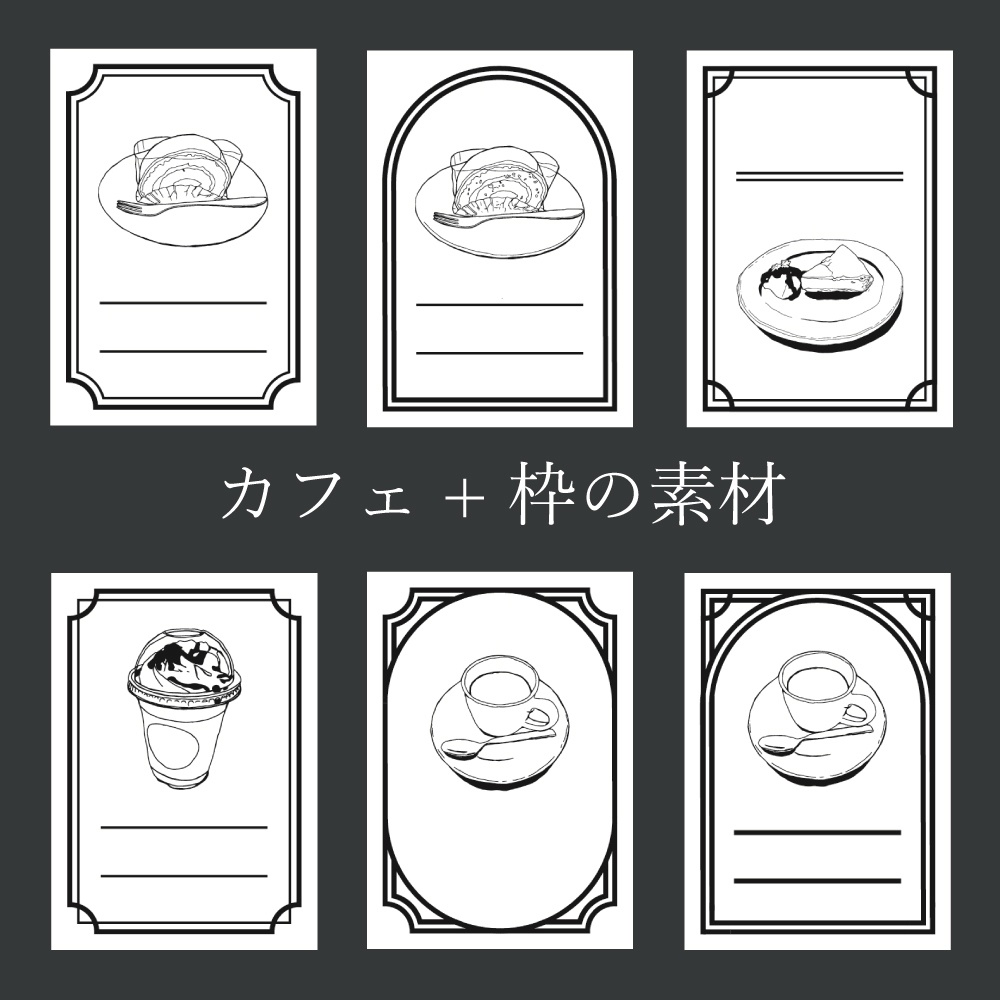 【無料有/フレーム素材】カフェの食べ物　A5 シンプル　線画