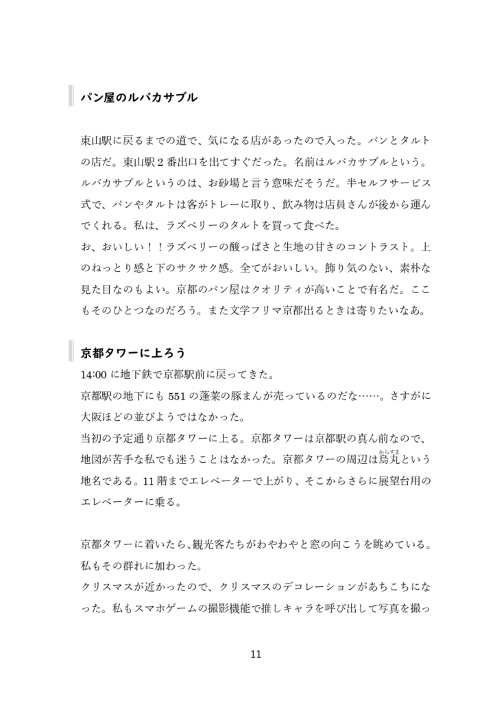 【半額セール中】おでかけログ①京都 日帰り旅行エッセイ 福知山・岡崎・マンガミュージアム