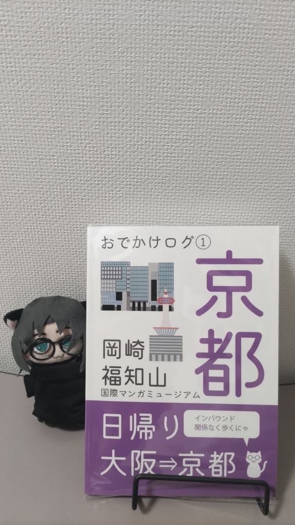 【半額セール中】おでかけログ①京都 日帰り旅行エッセイ 福知山・岡崎・マンガミュージアム