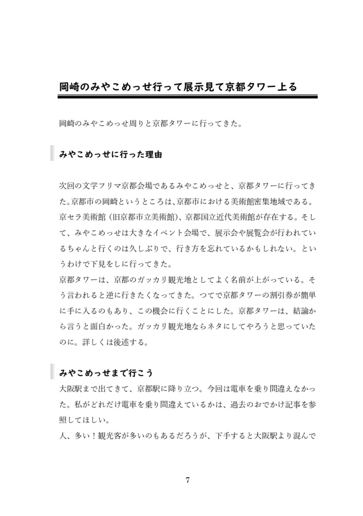 【半額セール中】おでかけログ①京都 日帰り旅行エッセイ 福知山・岡崎・マンガミュージアム