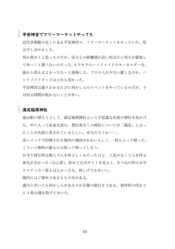 【半額セール中】おでかけログ①京都 日帰り旅行エッセイ 福知山・岡崎・マンガミュージアム