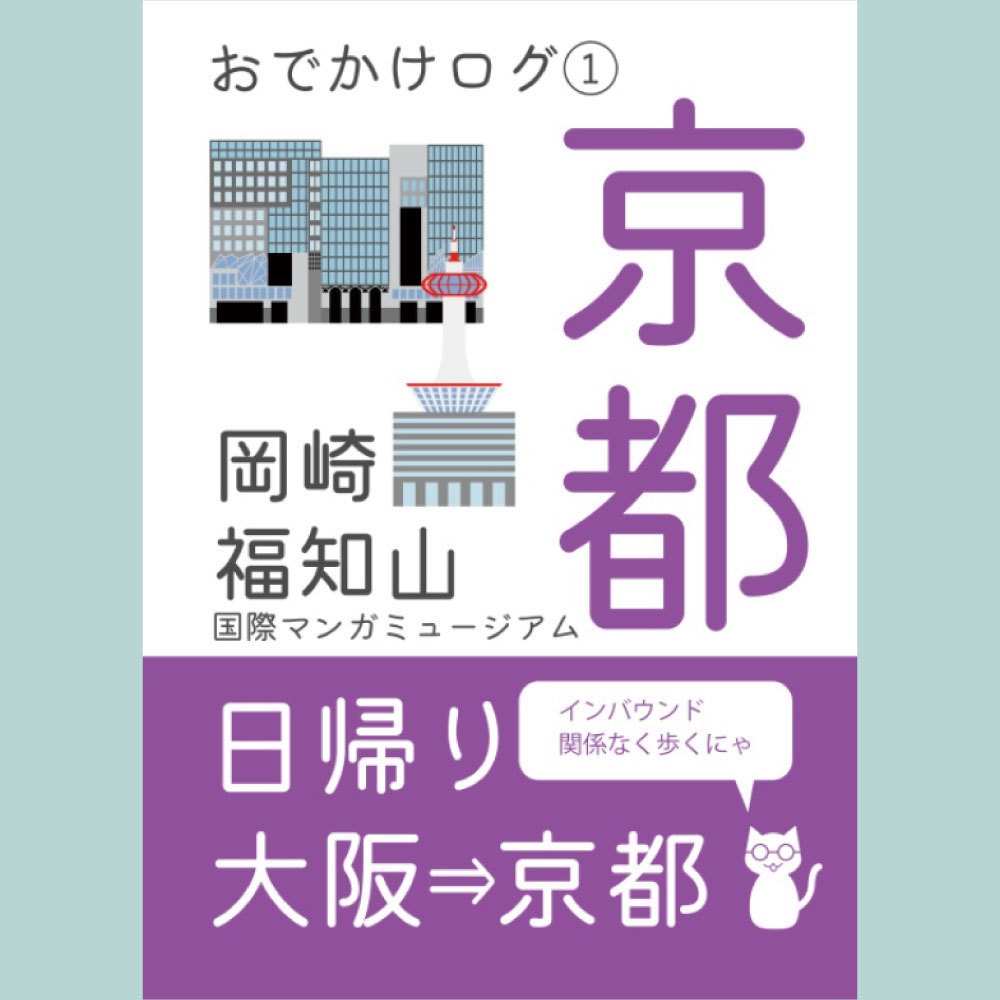 【PDF・紙】おでかけログ①京都 日帰り旅行エッセイ 電子書籍