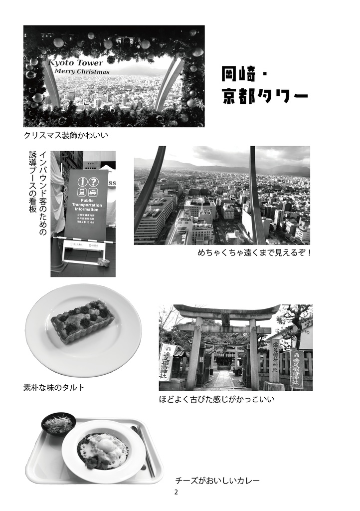 【半額セール中】おでかけログ①京都 日帰り旅行エッセイ 福知山・岡崎・マンガミュージアム