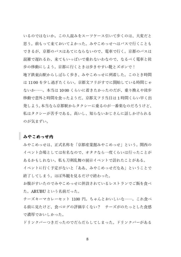 【半額セール中】おでかけログ①京都 日帰り旅行エッセイ 福知山・岡崎・マンガミュージアム