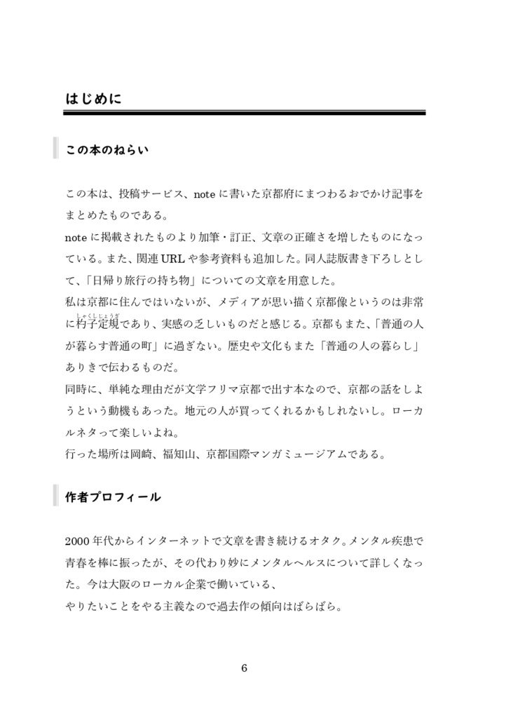 【半額セール中】おでかけログ①京都 日帰り旅行エッセイ 福知山・岡崎・マンガミュージアム