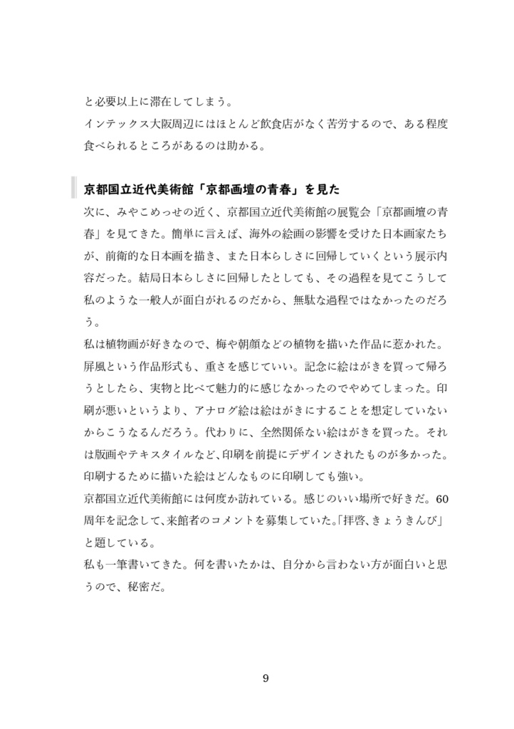 【半額セール中】おでかけログ①京都 日帰り旅行エッセイ 福知山・岡崎・マンガミュージアム