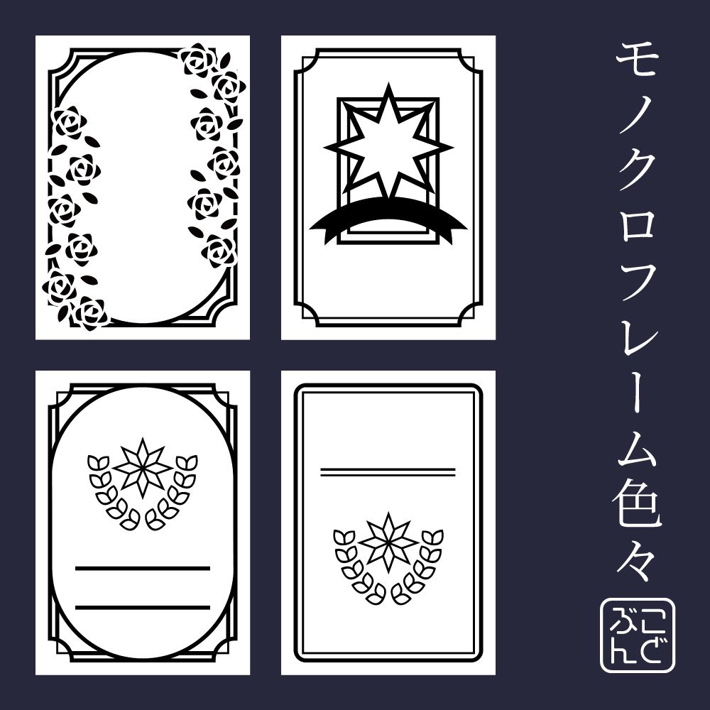 【無料有】モノクロ表紙薔薇・エンブレム　フレーム　A5　透過　同人誌素材