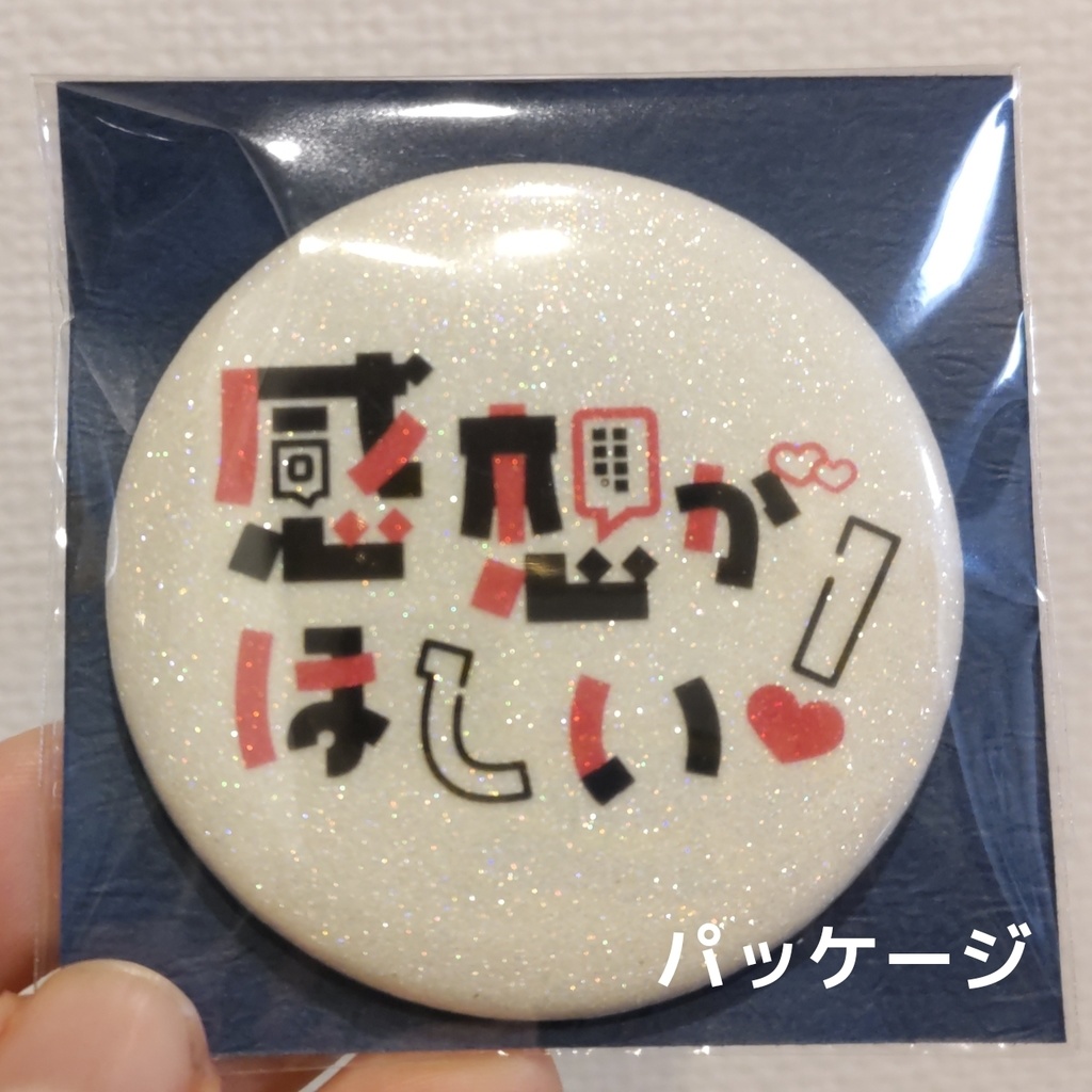 感想がほしい!缶バッジ 同人イベントで使えるグッズ
