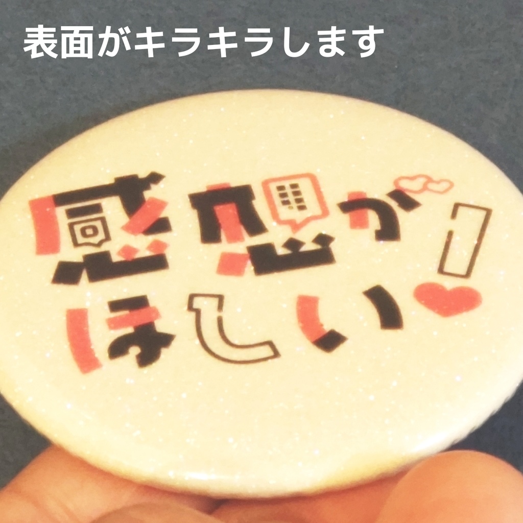 感想がほしい!缶バッジ 同人イベントで使えるグッズ