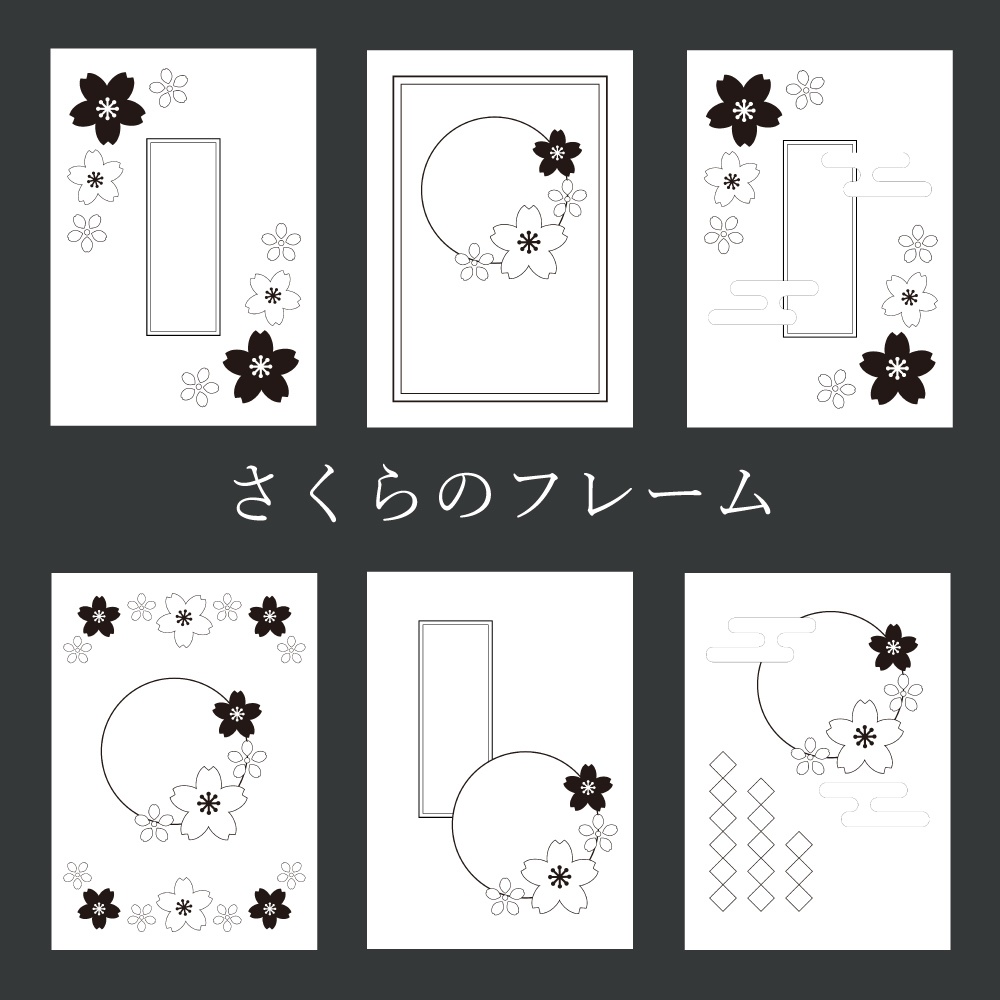 【フレーム素材/無料有】さくらのモノクロ　A5比率　和風　コピー本　扉素材