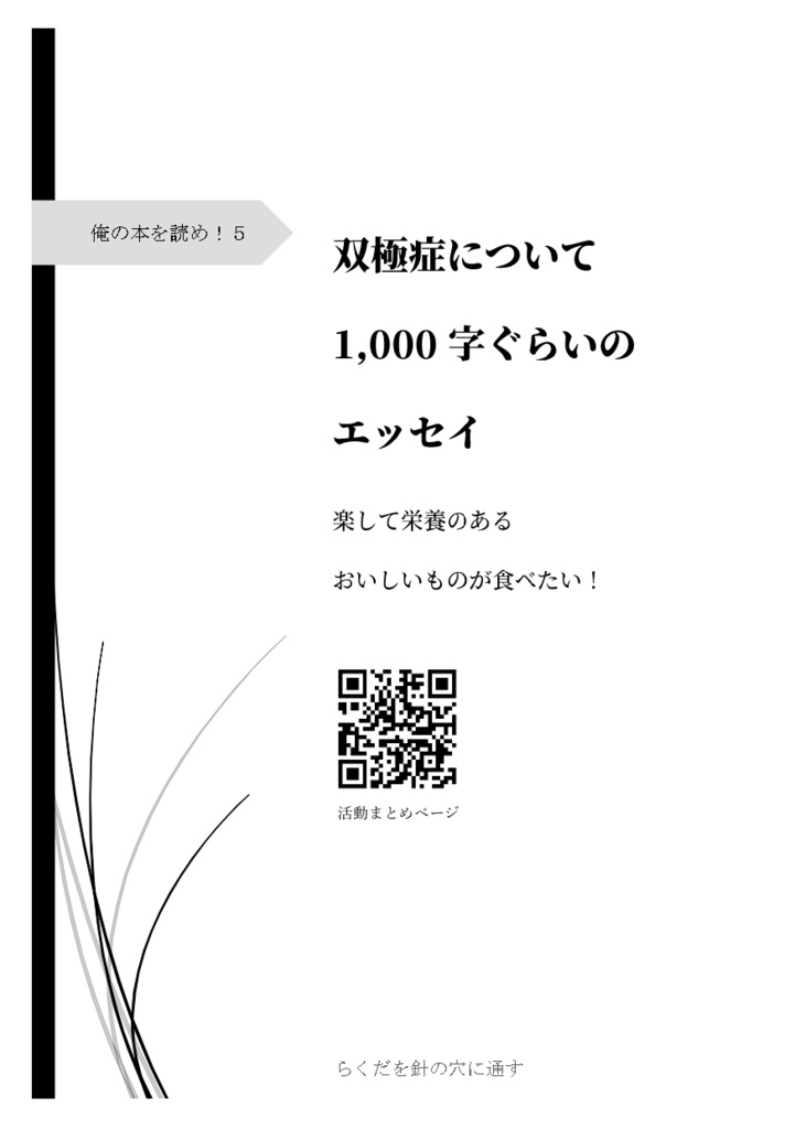 双極症の日常vol.2　双極症食べ物エッセイ【投げ銭用】