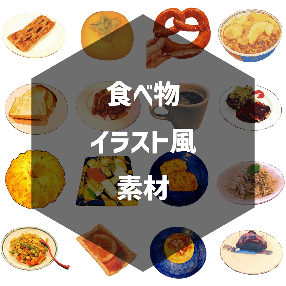 【無料有】食べ物イラスト風素材 PNG カフェ ランチ