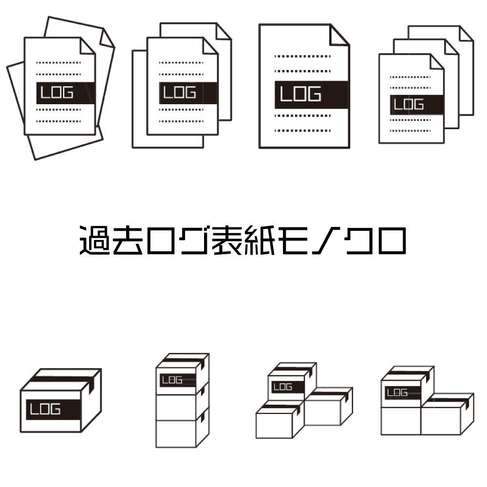 【無料版あり】過去ログ表紙 モノクロ A5比率 書類 段ボール