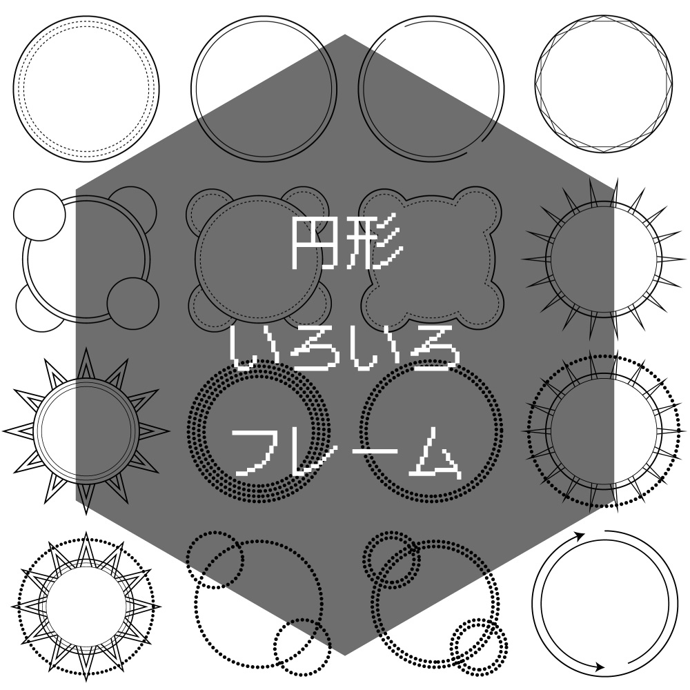 【無料有】1:1フレーム素材まとめ(1) 円、多角、もこもこ