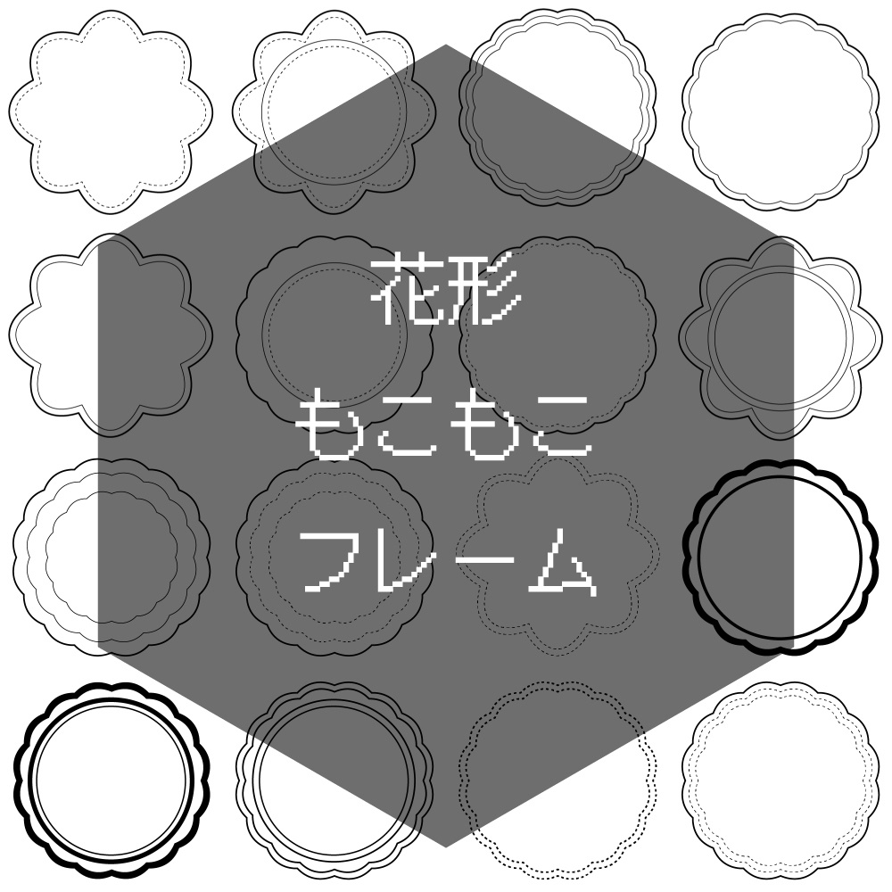 【全部入り半額】【無料有】1:1フレーム素材16枚×3(1) 円、多角、もこもこ インスタ・サムネイルに使える