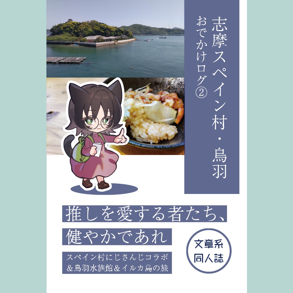 【紙・PDF】おでかけログ(2) 志摩スペイン村・鳥羽
