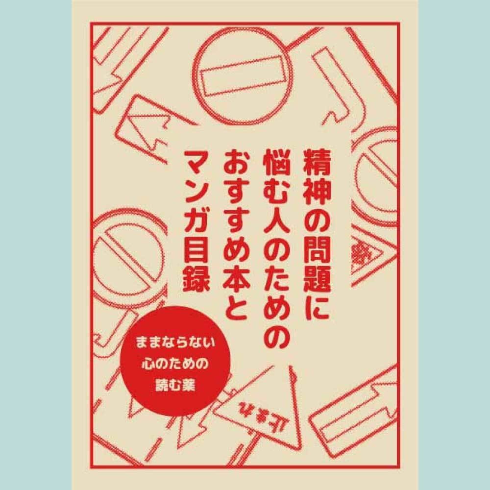 【紙・PDF】精神の問題に悩む人のためのおすすめ本とマンガ目録