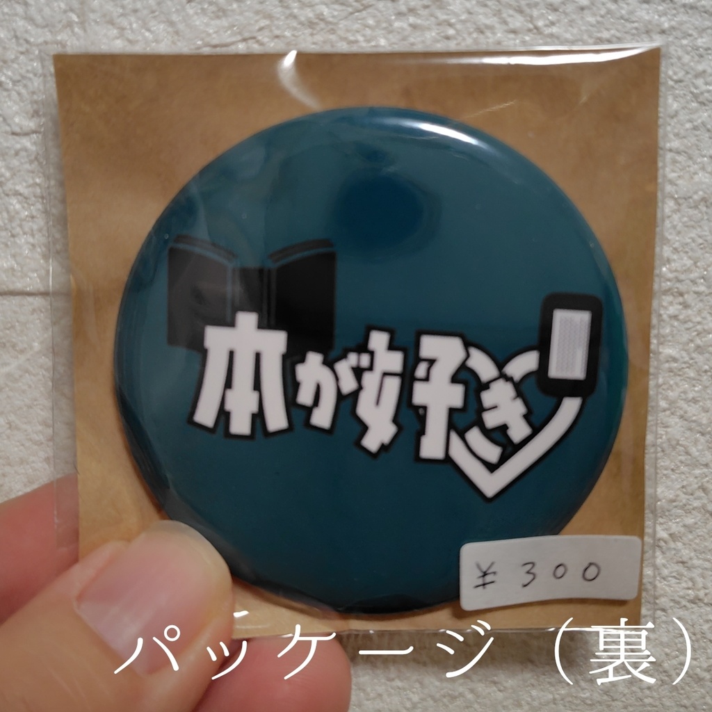 本が好き 缶バッジ 同人誌即売会会場で使えるグッズ