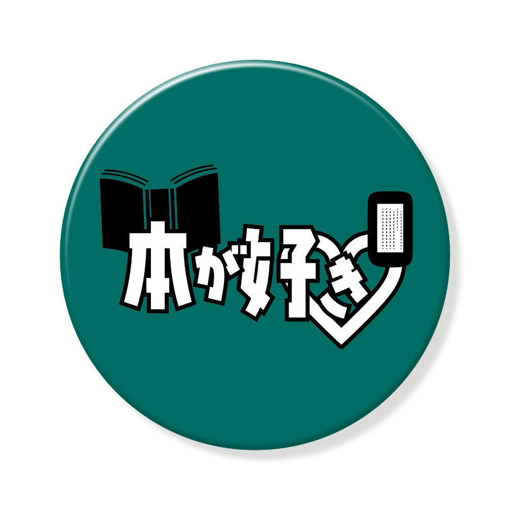 本が好き　缶バッジ　同人誌即売会会場で使えるグッズ
