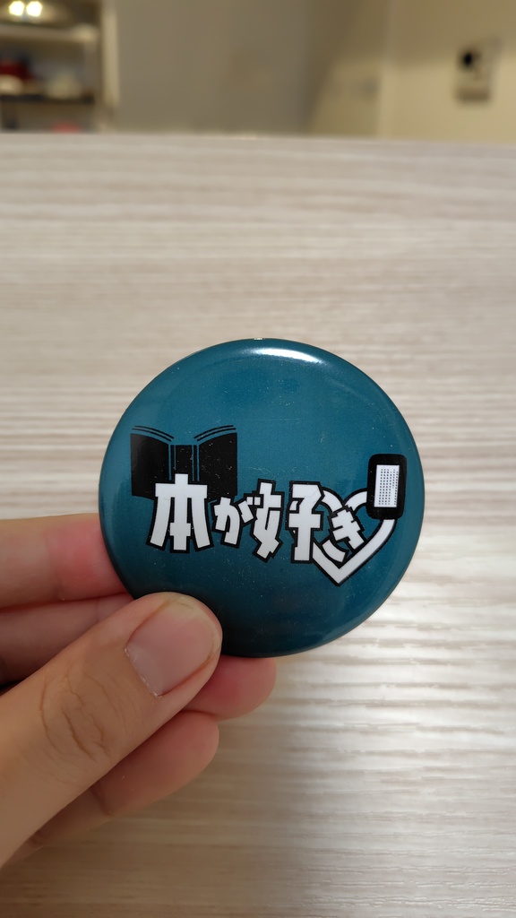 本が好き 缶バッジ 同人誌即売会会場で使えるグッズ