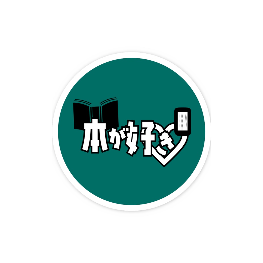 本が好き丸スマホステッカー