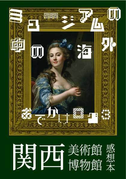 【紙・PDF】ミュージアムの中の海外　おでかけログ（３）