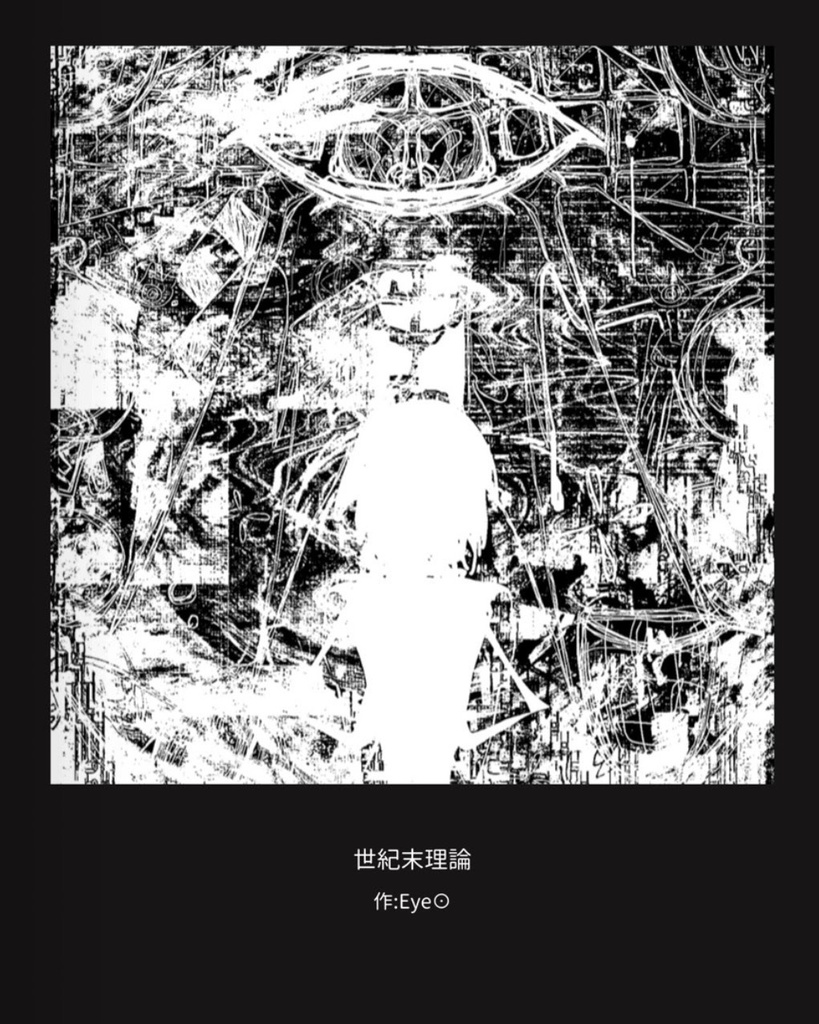 世紀末理論 - Eye👁 - BOOTH