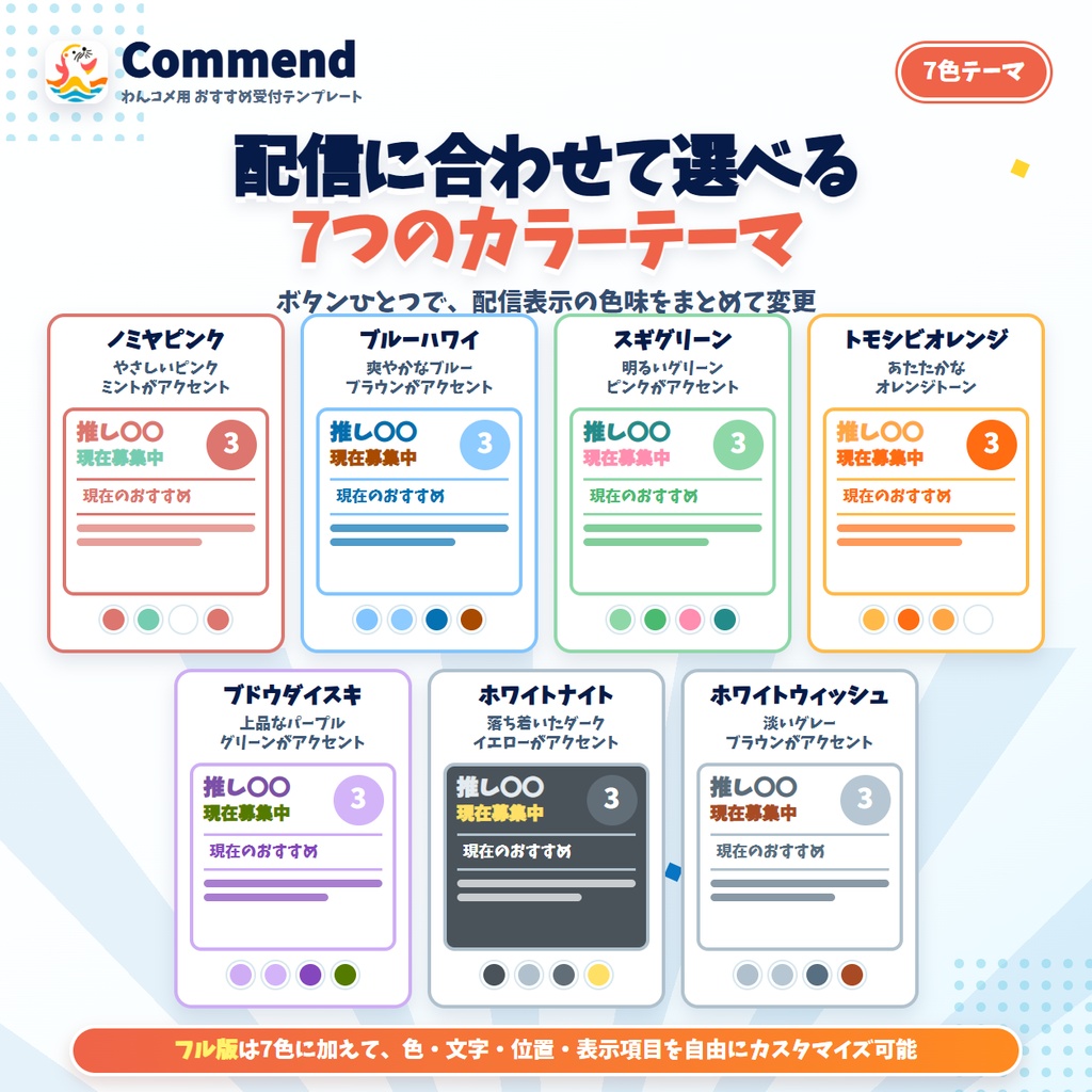【期間限定価格9/18まで】【わんコメ用テンプレート】Commend|コメントでおすすめ受付・待機列・OBS表示