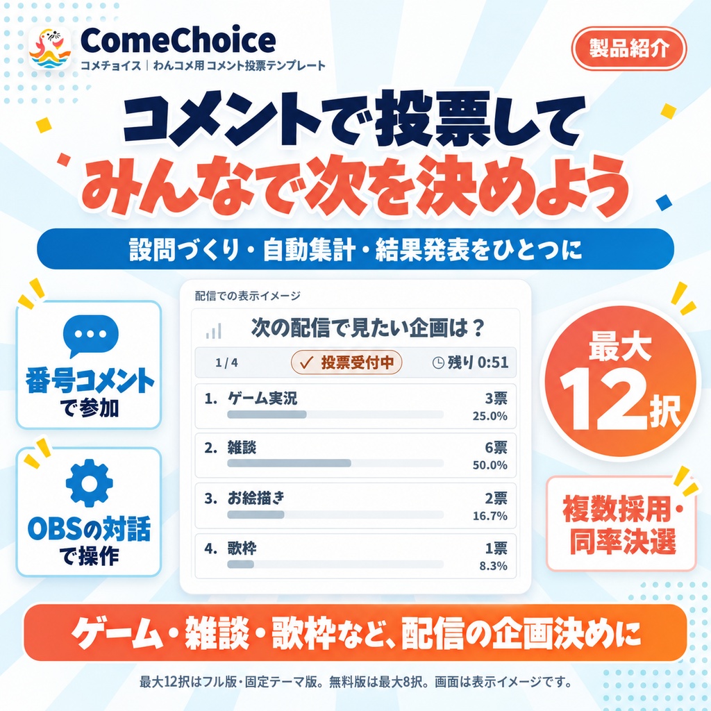 【9/30までフル版300円】【わんコメ用テンプレート】ComeChoice｜最大12択のコメント投票・決選・OBS表示