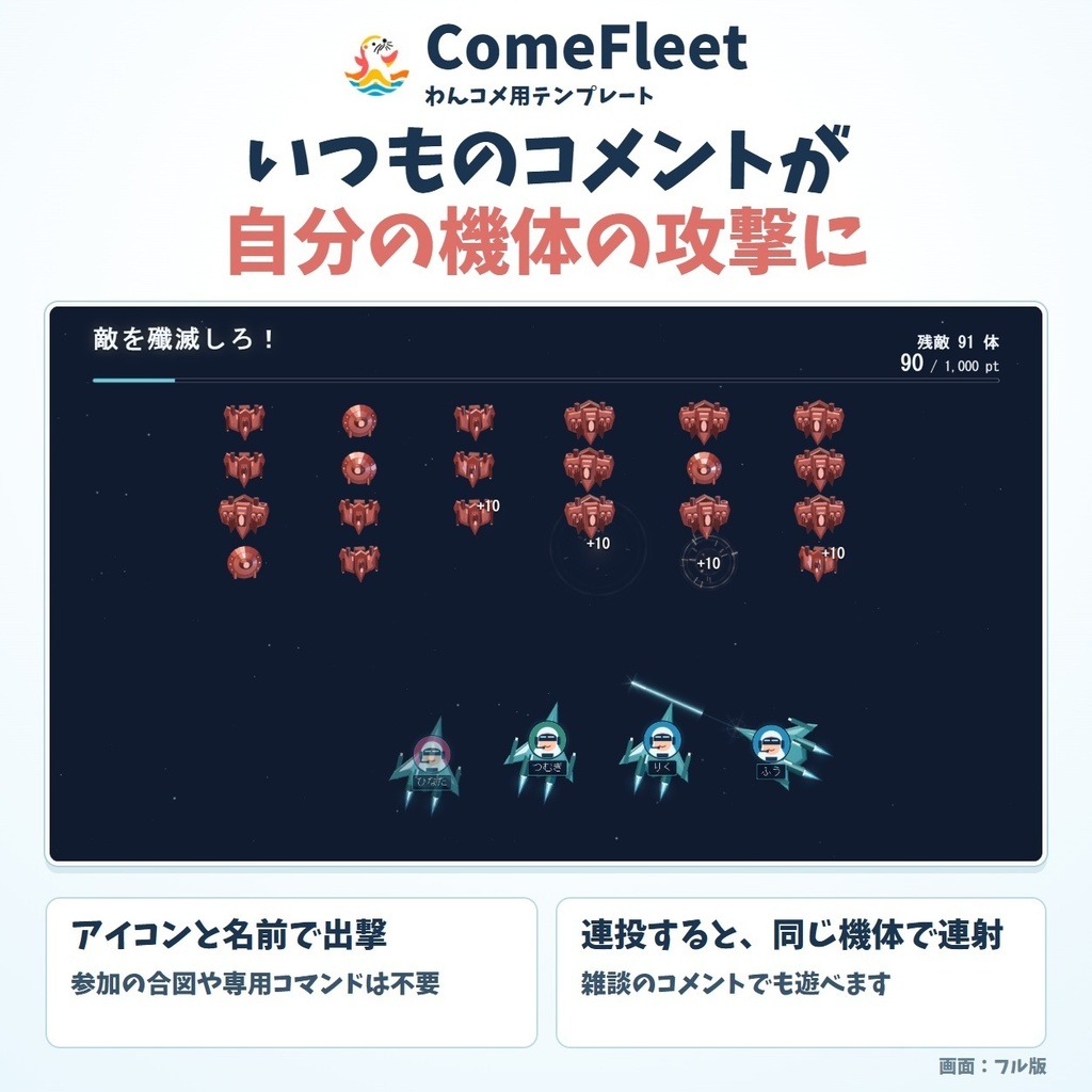 【発売記念価格】【わんコメ用テンプレート】 ComeFleet|コメントで出撃・みんなでボス戦・OBS表示