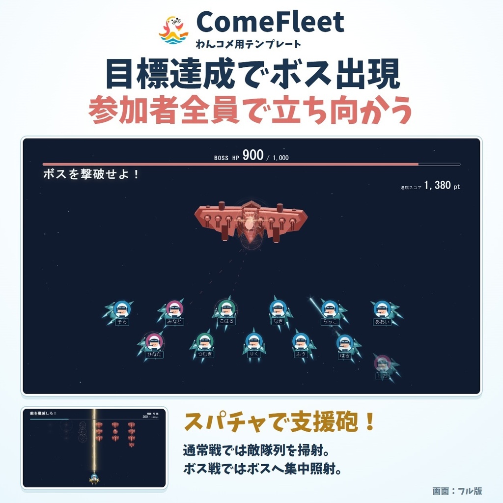 【発売記念価格】【わんコメ用テンプレート】 ComeFleet|コメントで出撃・みんなでボス戦・OBS表示