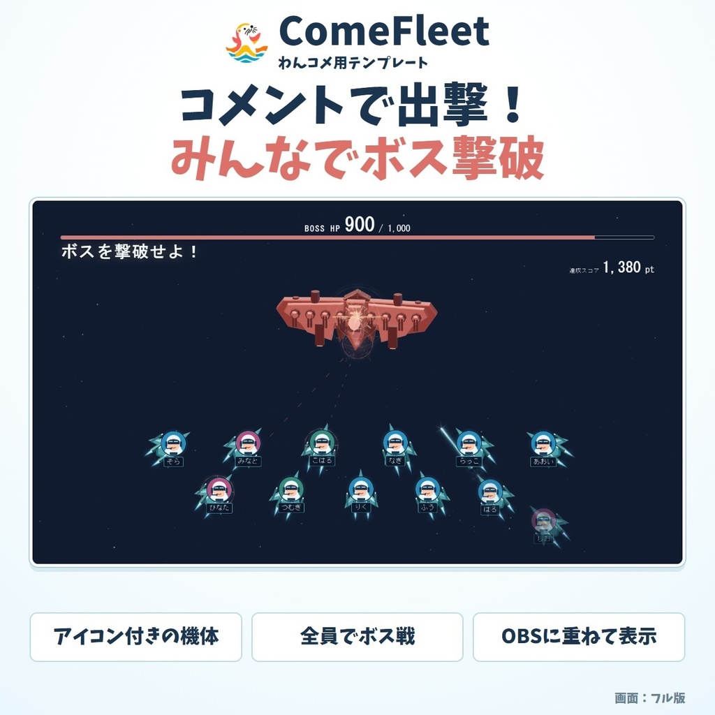 【発売記念価格】【わんコメ用テンプレート】 ComeFleet｜コメントで出撃・みんなでボス戦・OBS表示