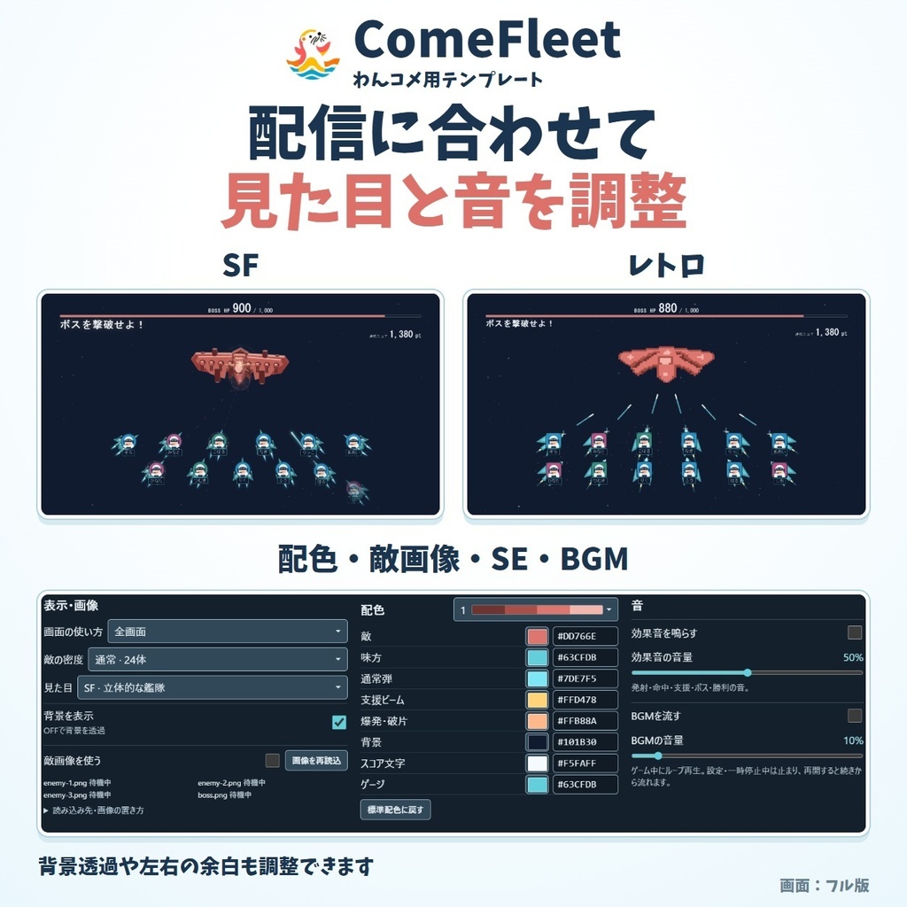 【発売記念価格】【わんコメ用テンプレート】 ComeFleet|コメントで出撃・みんなでボス戦・OBS表示