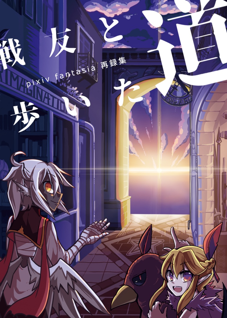 戦友と歩いた道