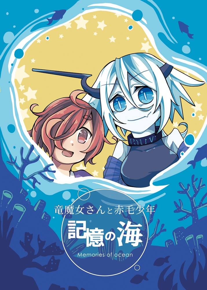 竜魔女さんと赤毛少年　記憶の海