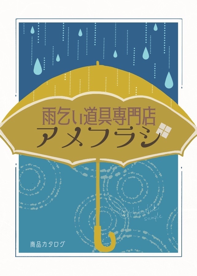 雨乞い道具専門店アメフラシ 商品カタログ - 有人地球探査機 - BOOTH